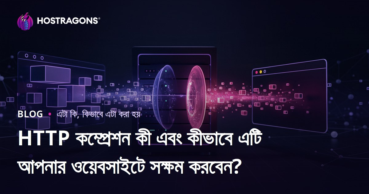 HTTP কম্প্রেশন কী এবং কীভাবে এটি আপনার ওয়েবসাইটে সক্ষম করবেন?