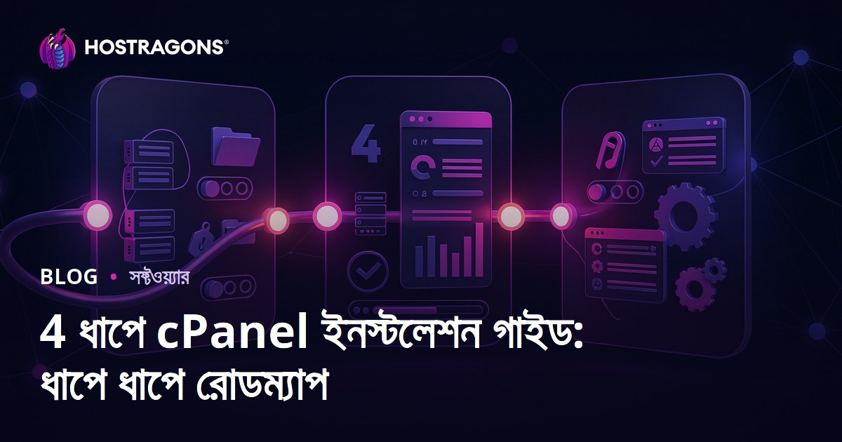4 ধাপে cPanel ইনস্টলেশন গাইড: ধাপে ধাপে রোডম্যাপ