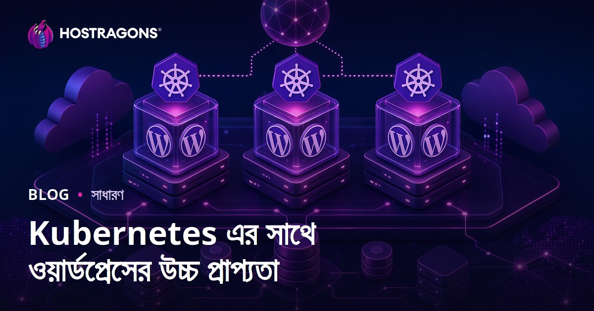 Kubernetes এর সাথে ওয়ার্ডপ্রেসের উচ্চ প্রাপ্যতা