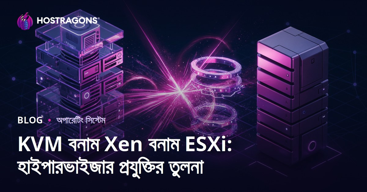 KVM বনাম Xen বনাম ESXi: হাইপারভাইজার প্রযুক্তির তুলনা