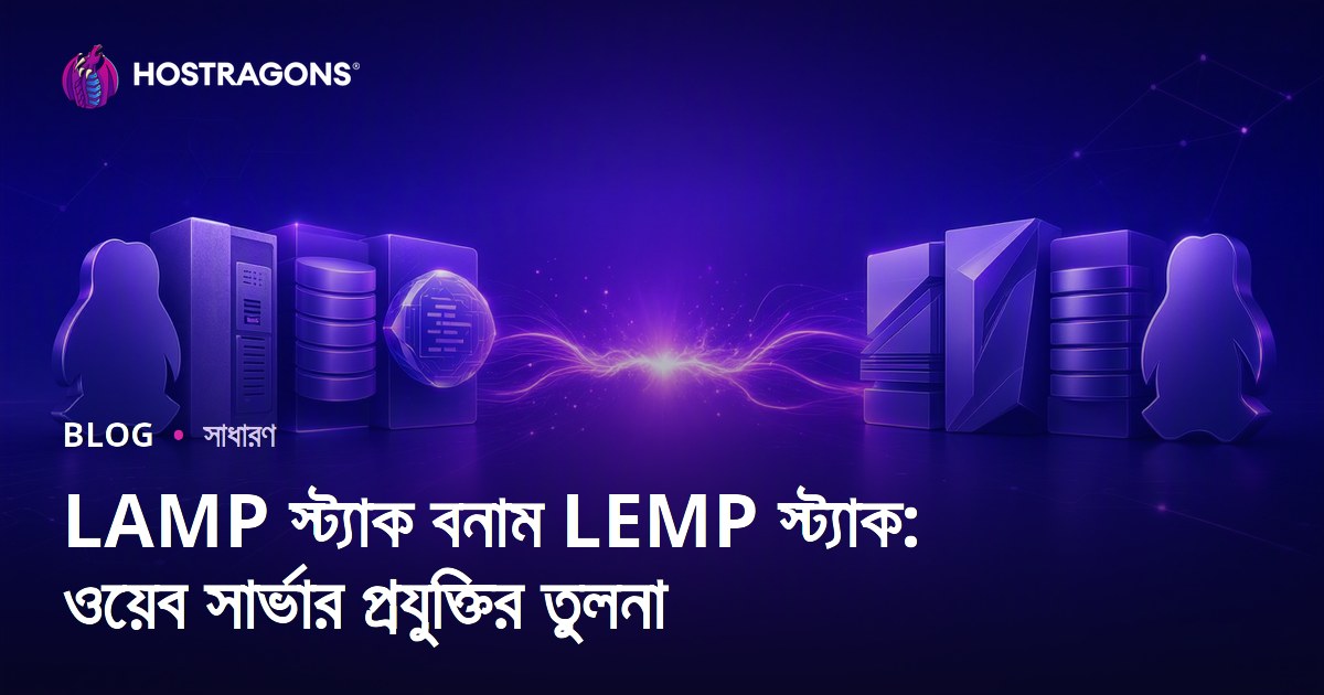LAMP স্ট্যাক বনাম LEMP স্ট্যাক: ওয়েব সার্ভার প্রযুক্তির তুলনা