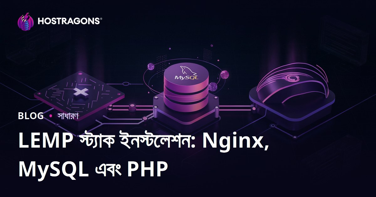 LEMP স্ট্যাক ইনস্টলেশন: Nginx, MySQL এবং PHP
