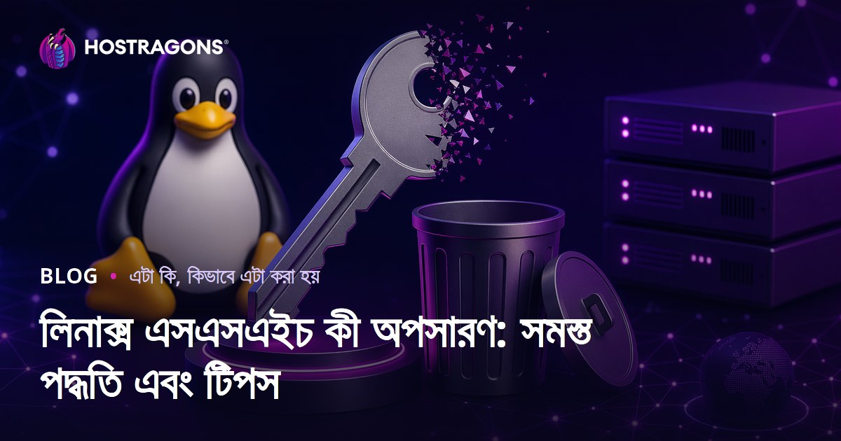 লিনাক্স এসএসএইচ কী অপসারণ: সমস্ত পদ্ধতি এবং টিপস