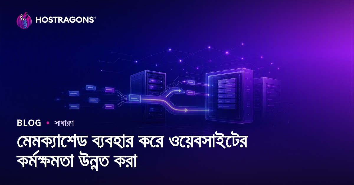 মেমক্যাশেড ব্যবহার করে ওয়েবসাইটের কর্মক্ষমতা উন্নত করা