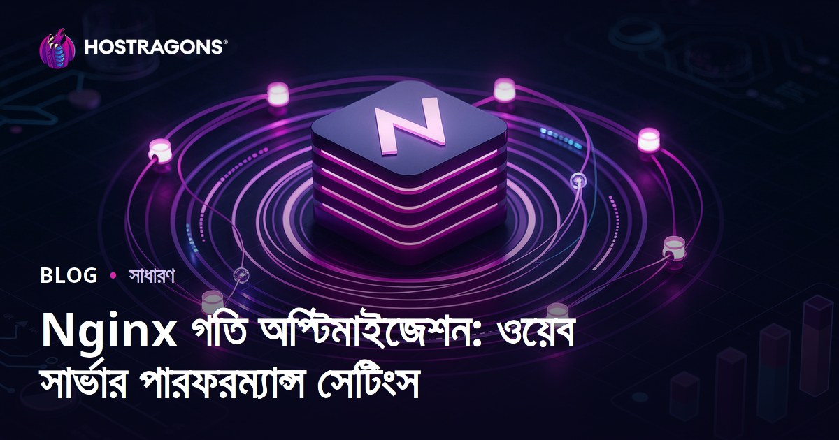 Nginx গতি অপ্টিমাইজেশন: ওয়েব সার্ভার পারফরম্যান্স সেটিংস
