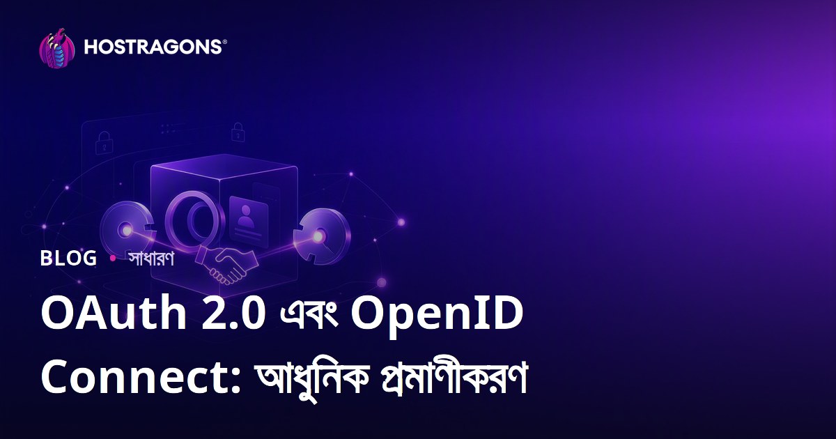 OAuth 2.0 এবং OpenID Connect: আধুনিক প্রমাণীকরণ