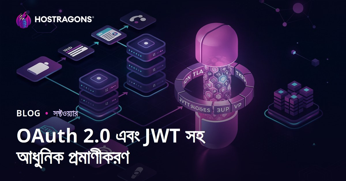 OAuth 2.0 এবং JWT সহ আধুনিক প্রমাণীকরণ