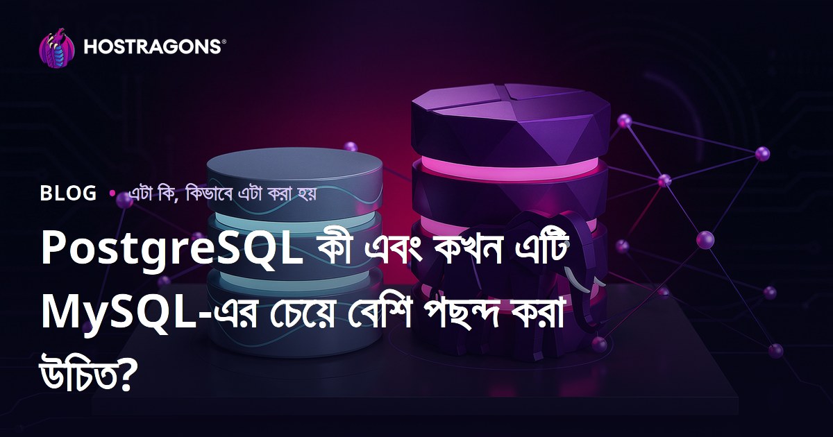 PostgreSQL কী এবং কখন এটি MySQL-এর চেয়ে বেশি পছন্দ করা উচিত?