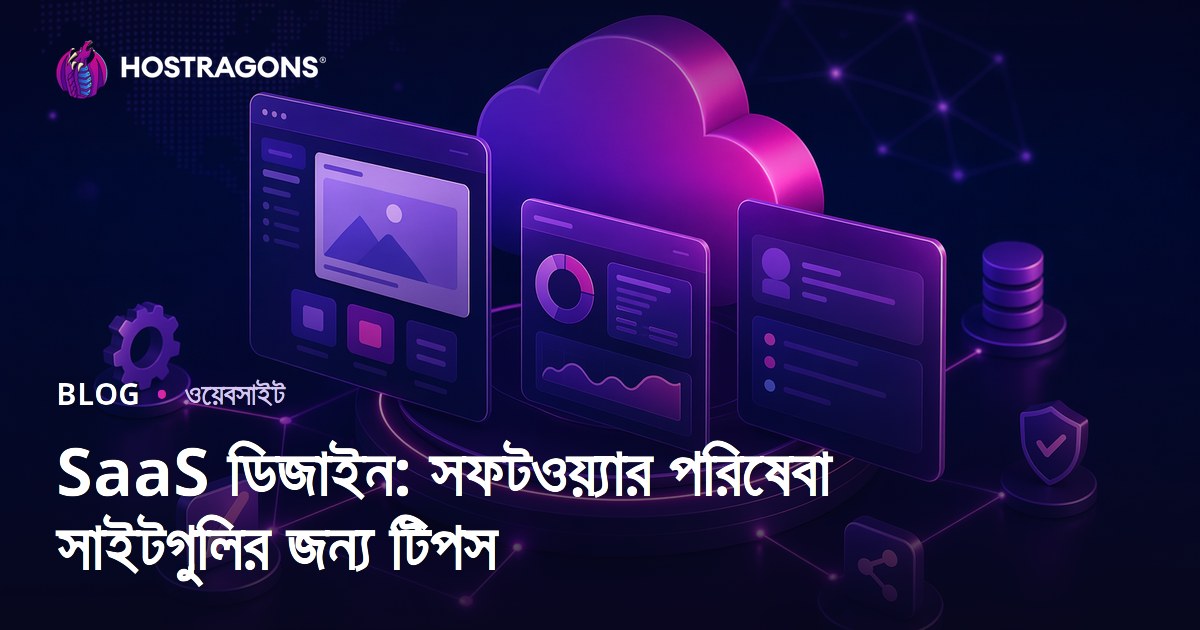 SaaS ডিজাইন: সফটওয়্যার পরিষেবা সাইটগুলির জন্য টিপস