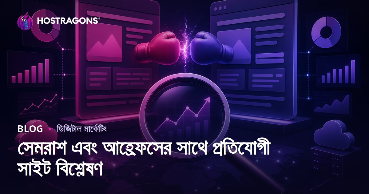 Semrush ও Ahrefs দিয়ে প্রতিযোগী ওয়েব হোস্টিং সাইট বিশ্লেষণ – ২০২৬ গাইড