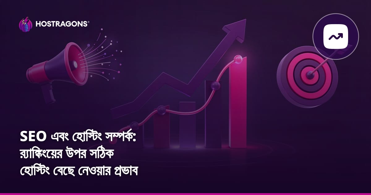 SEO এবং হোস্টিং সম্পর্ক: র্যাঙ্কিংয়ের উপর সঠিক হোস্টিং বেছে নেওয়ার প্রভাব