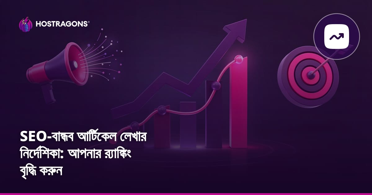 SEO-বান্ধব আর্টিকেল লেখার নির্দেশিকা: আপনার র্যাঙ্কিং বৃদ্ধি করুন