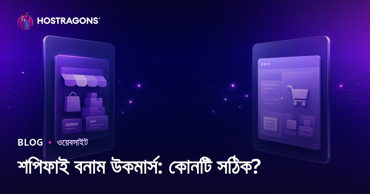 Shopify vs WooCommerce: ছোট ও মাঝারি ব্যবসার জন্য কোনটি সেরা?