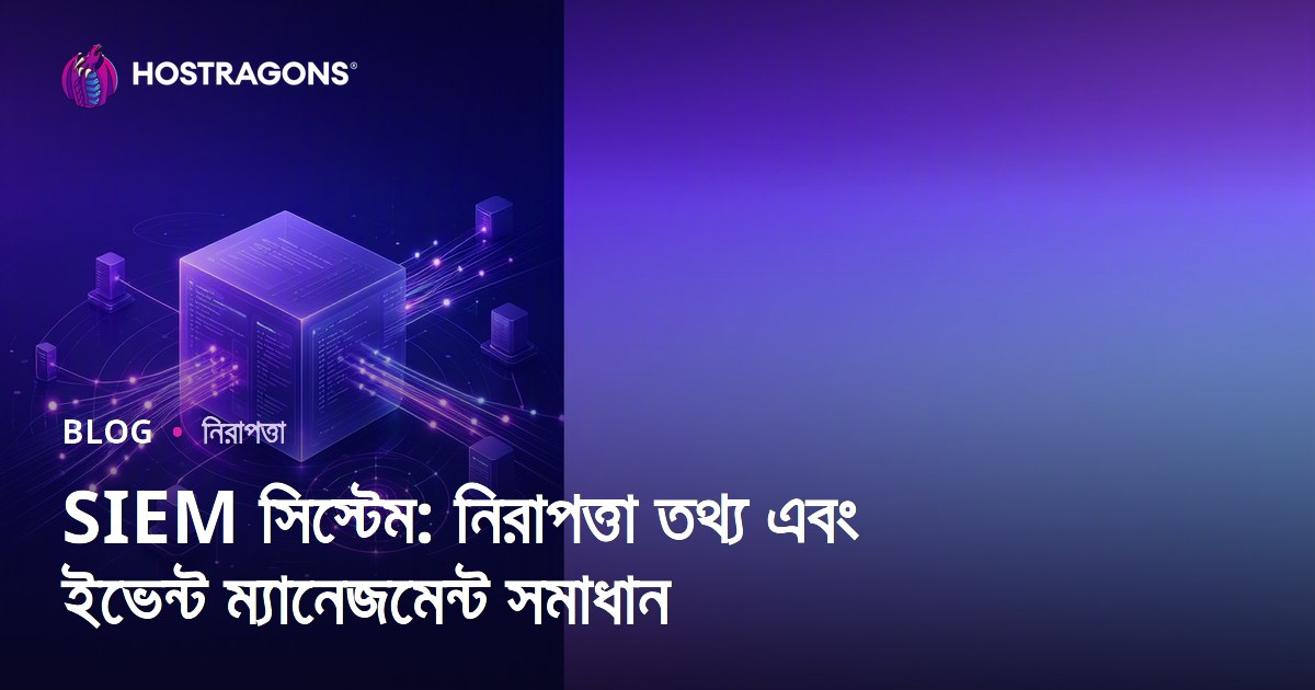 SIEM সিস্টেম: নিরাপত্তা তথ্য এবং ইভেন্ট ম্যানেজমেন্ট সমাধান
