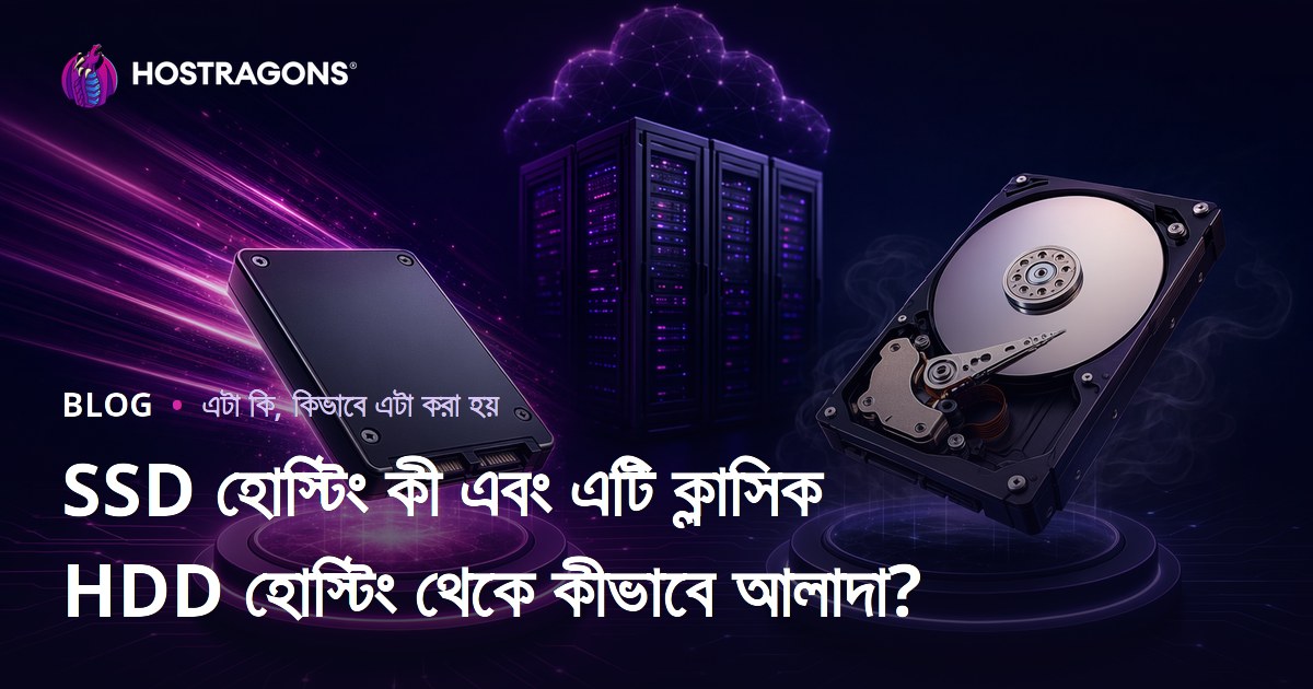 SSD হোস্টিং কী এবং এটি ক্লাসিক HDD হোস্টিং থেকে কীভাবে আলাদা?