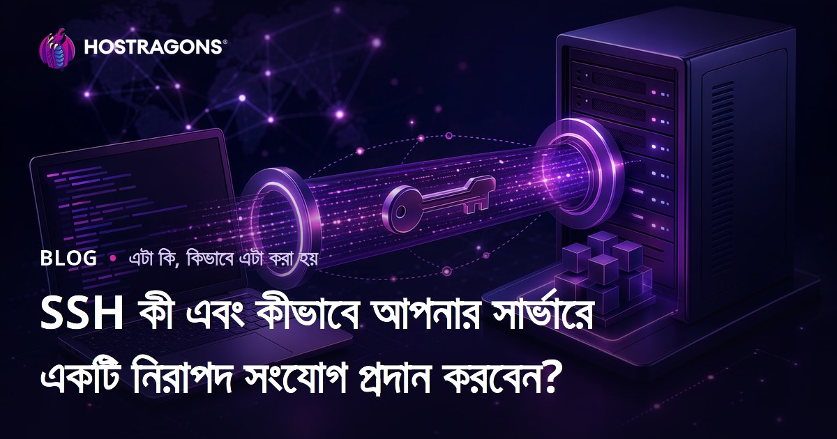 SSH কী এবং কীভাবে আপনার সার্ভারে একটি নিরাপদ সংযোগ প্রদান করবেন?