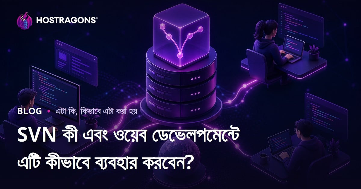 SVN কী এবং ওয়েব ডেভেলপমেন্টে এটি কীভাবে ব্যবহার করবেন?