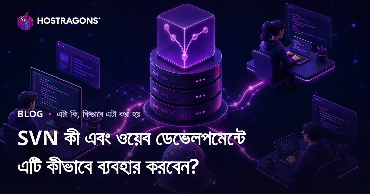 SVN কী এবং ওয়েব ডেভেলপমেন্টে এটি কীভাবে ব্যবহার করবেন?