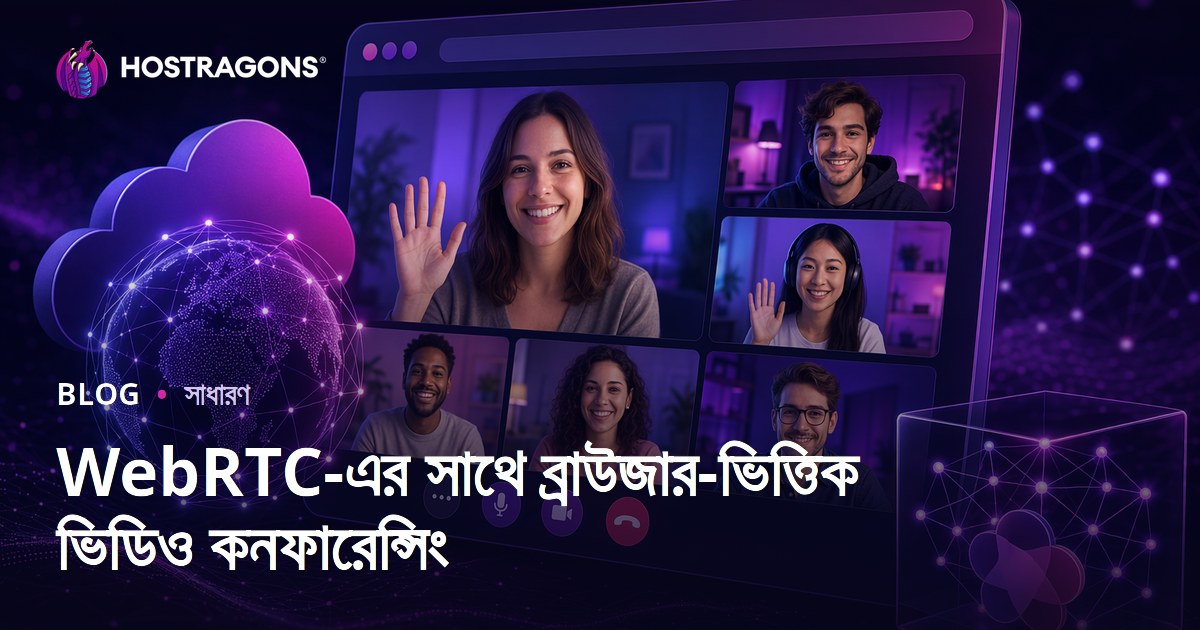 WebRTC-এর সাথে ব্রাউজার-ভিত্তিক ভিডিও কনফারেন্সিং