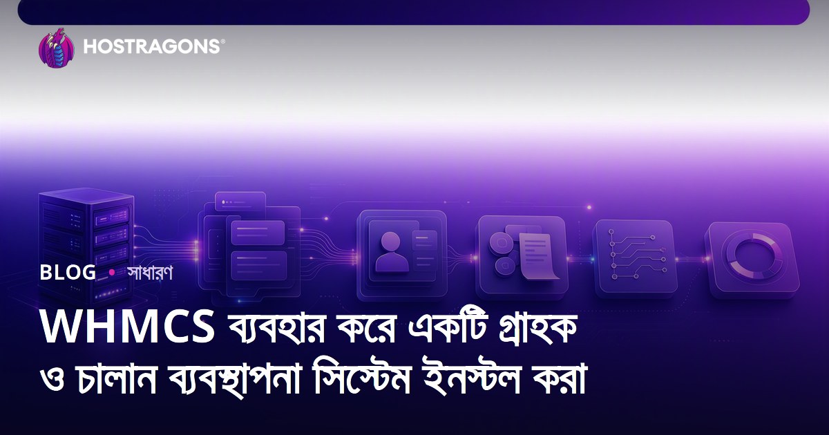 WHMCS ব্যবহার করে একটি গ্রাহক ও চালান ব্যবস্থাপনা সিস্টেম ইনস্টল করা