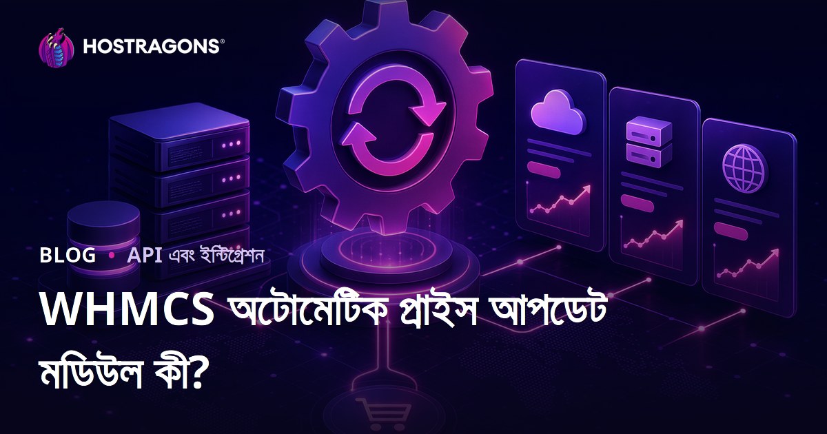 WHMCS অটোমেটিক প্রাইস আপডেট মডিউল কী?