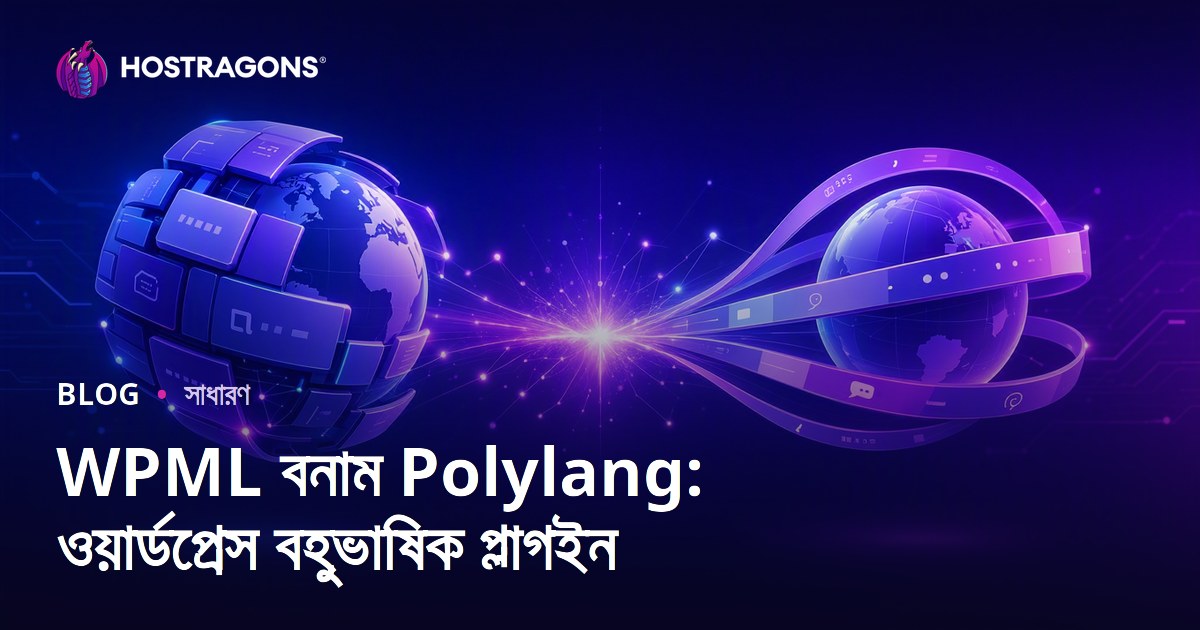 WPML বনাম Polylang: ওয়ার্ডপ্রেস বহুভাষিক প্লাগইন