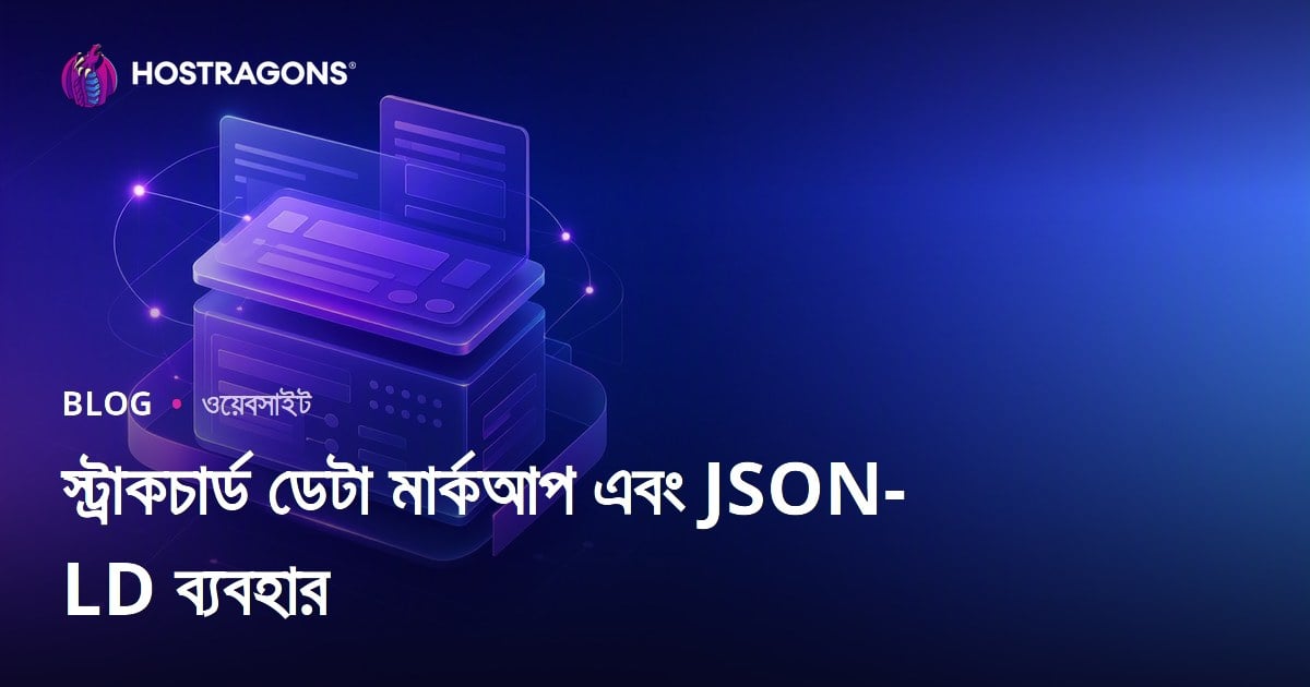 স্ট্রাকচার্ড ডেটা মার্কআপ এবং JSON-LD ব্যবহার