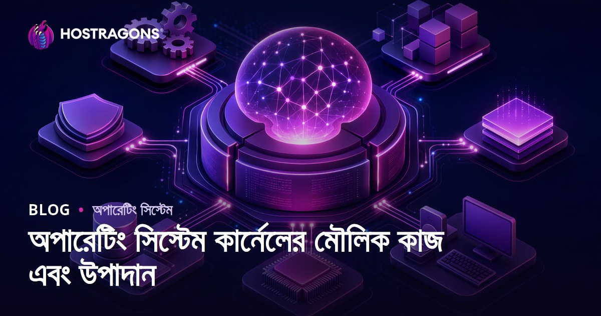 অপারেটিং সিস্টেম কার্নেলের মৌলিক কাজ এবং উপাদান