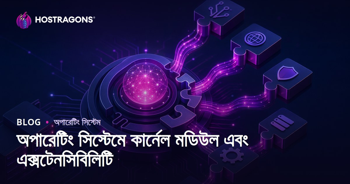 অপারেটিং সিস্টেমে কার্নেল মডিউল এবং এক্সটেনসিবিলিটি