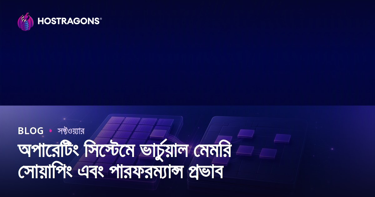 অপারেটিং সিস্টেমে ভার্চুয়াল মেমরি সোয়াপিং এবং পারফরম্যান্স প্রভাব