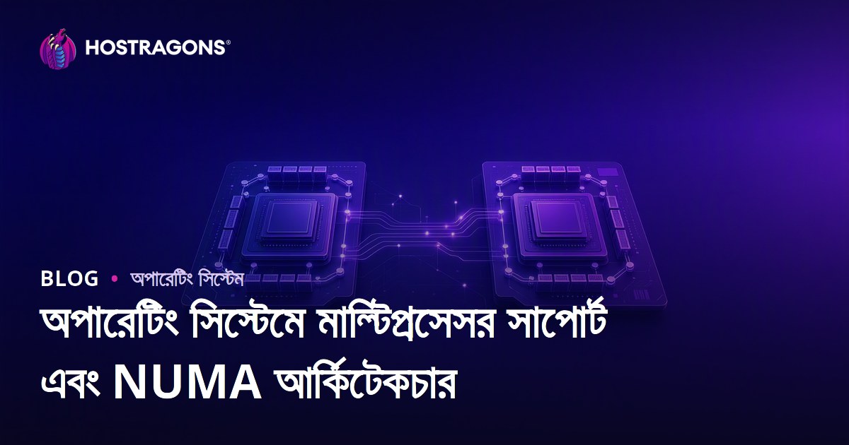 অপারেটিং সিস্টেমে মাল্টিপ্রসেসর সাপোর্ট এবং NUMA আর্কিটেকচার