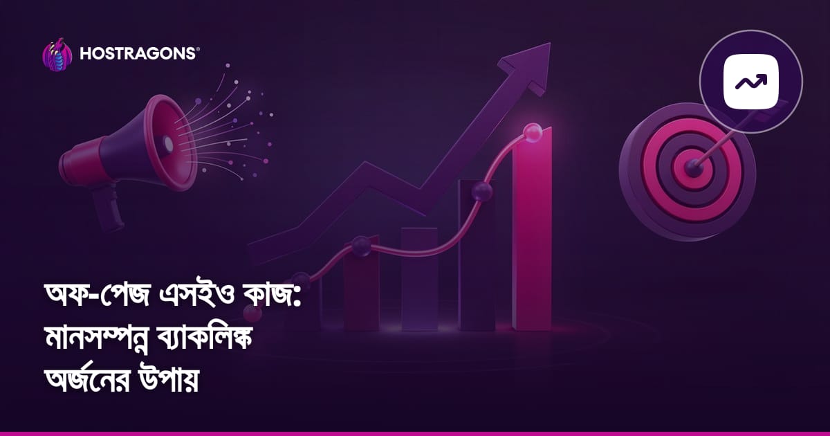 অফ-পেজ এসইও কাজ: মানসম্পন্ন ব্যাকলিঙ্ক অর্জনের উপায়