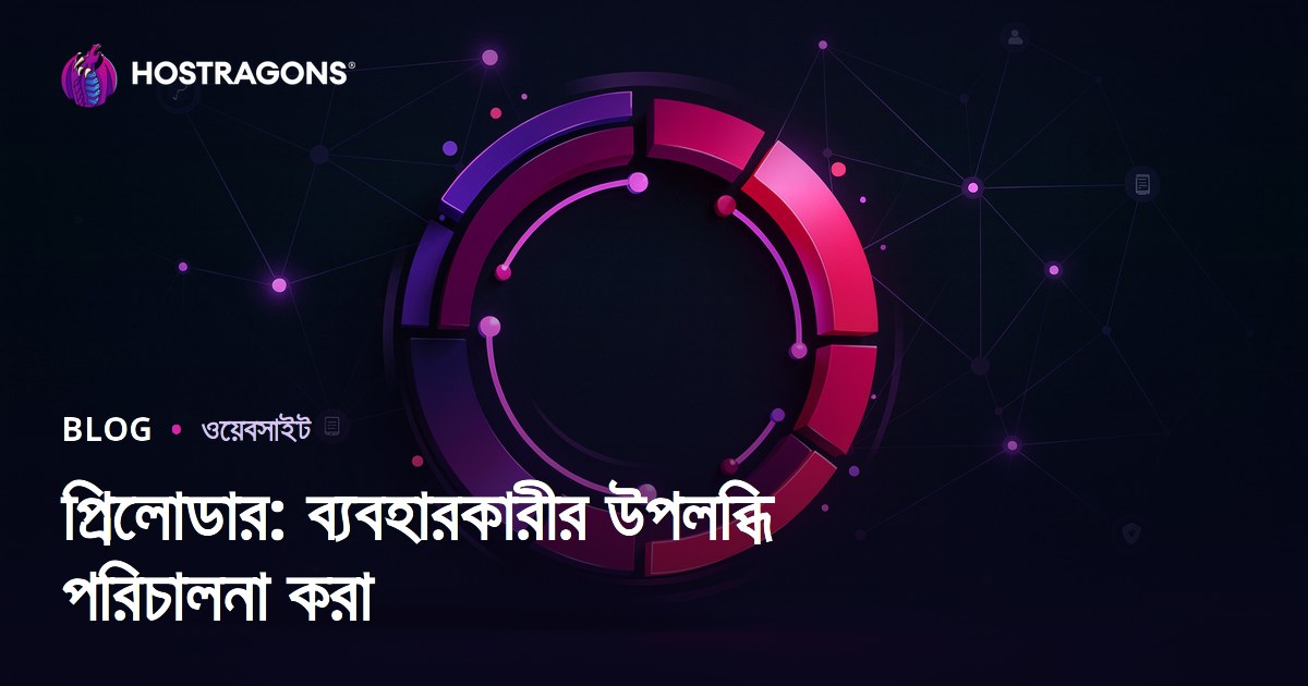 প্রিলোডার: ব্যবহারকারীর উপলব্ধি পরিচালনা করা
