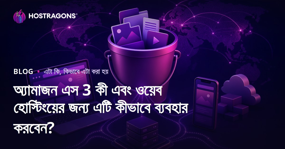 অ্যামাজন এস 3 কী এবং ওয়েব হোস্টিংয়ের জন্য এটি কীভাবে ব্যবহার করবেন?
