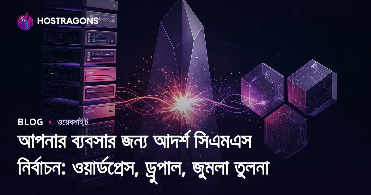 আপনার ব্যবসার জন্য আদর্শ সিএমএস নির্বাচন: ওয়ার্ডপ্রেস, ড্রুপাল, জুমলা তুলনা