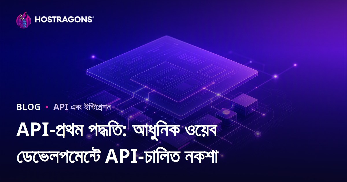 API-প্রথম পদ্ধতি: আধুনিক ওয়েব ডেভেলপমেন্টে API-চালিত নকশা