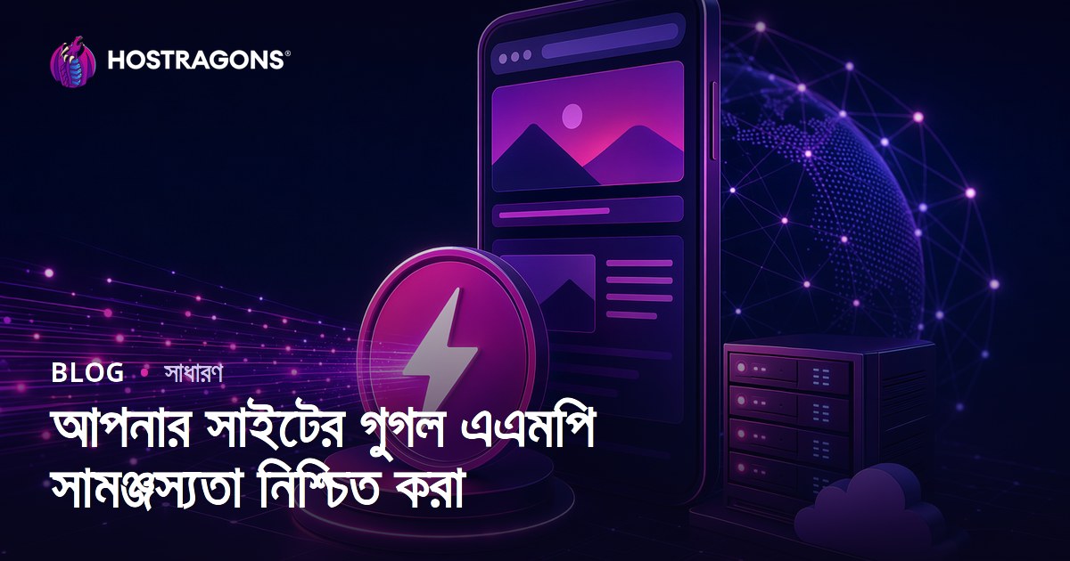 আপনার সাইটের গুগল এএমপি সামঞ্জস্যতা নিশ্চিত করা