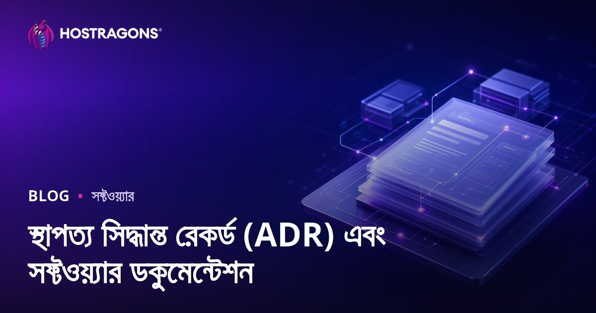 স্থাপত্য সিদ্ধান্ত রেকর্ড (ADR) এবং সফ্টওয়্যার ডকুমেন্টেশন