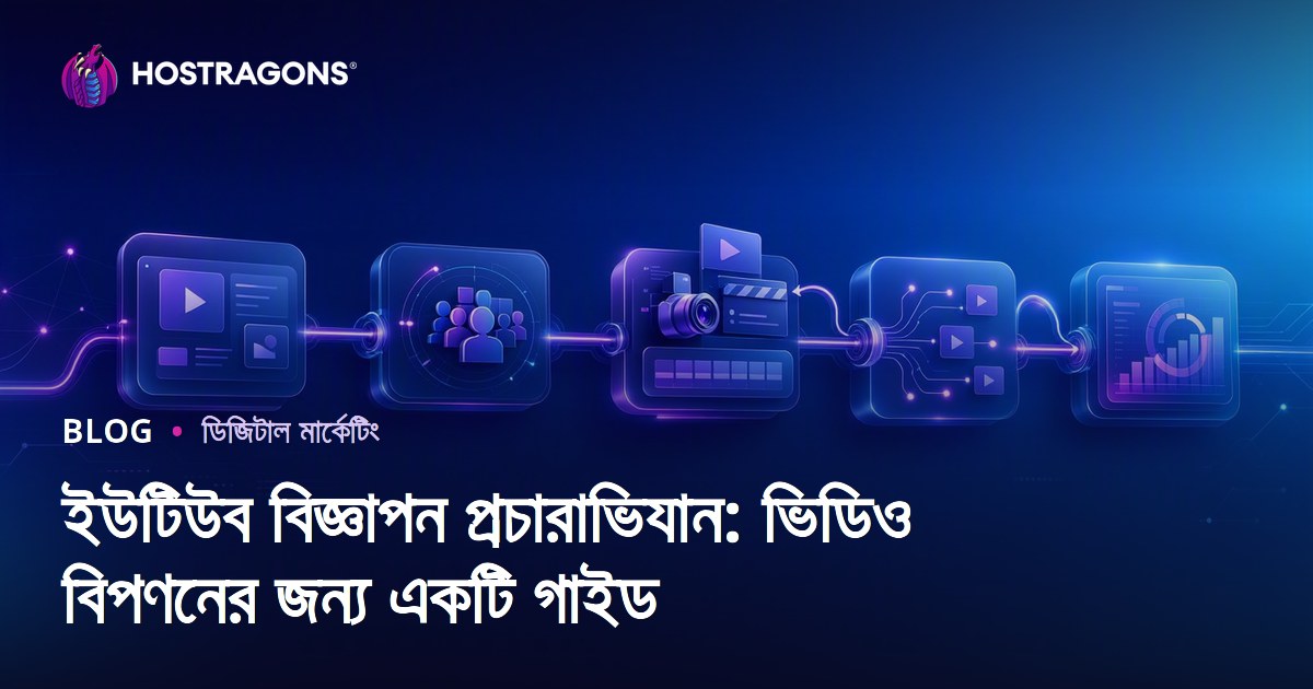 ইউটিউব বিজ্ঞাপন প্রচারাভিযান: ভিডিও বিপণনের জন্য একটি গাইড