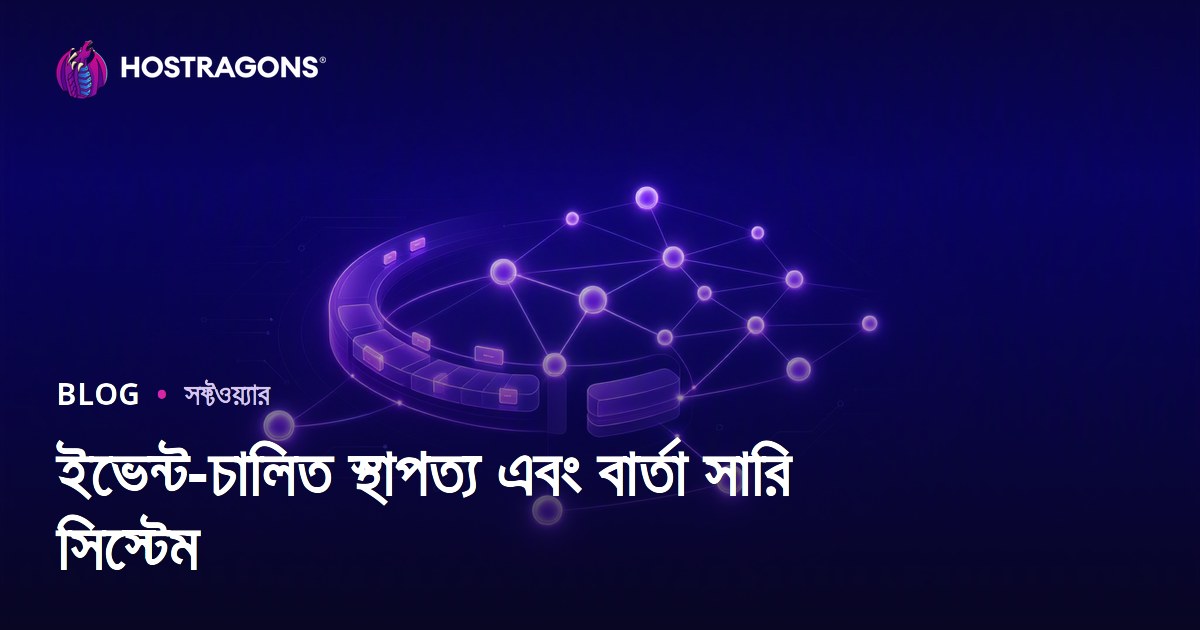 ইভেন্ট-চালিত স্থাপত্য এবং বার্তা সারি সিস্টেম