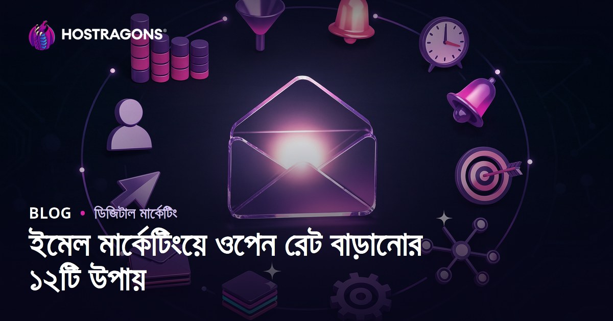 ইমেল মার্কেটিংয়ে ওপেন রেট বাড়ানোর ১২টি উপায়