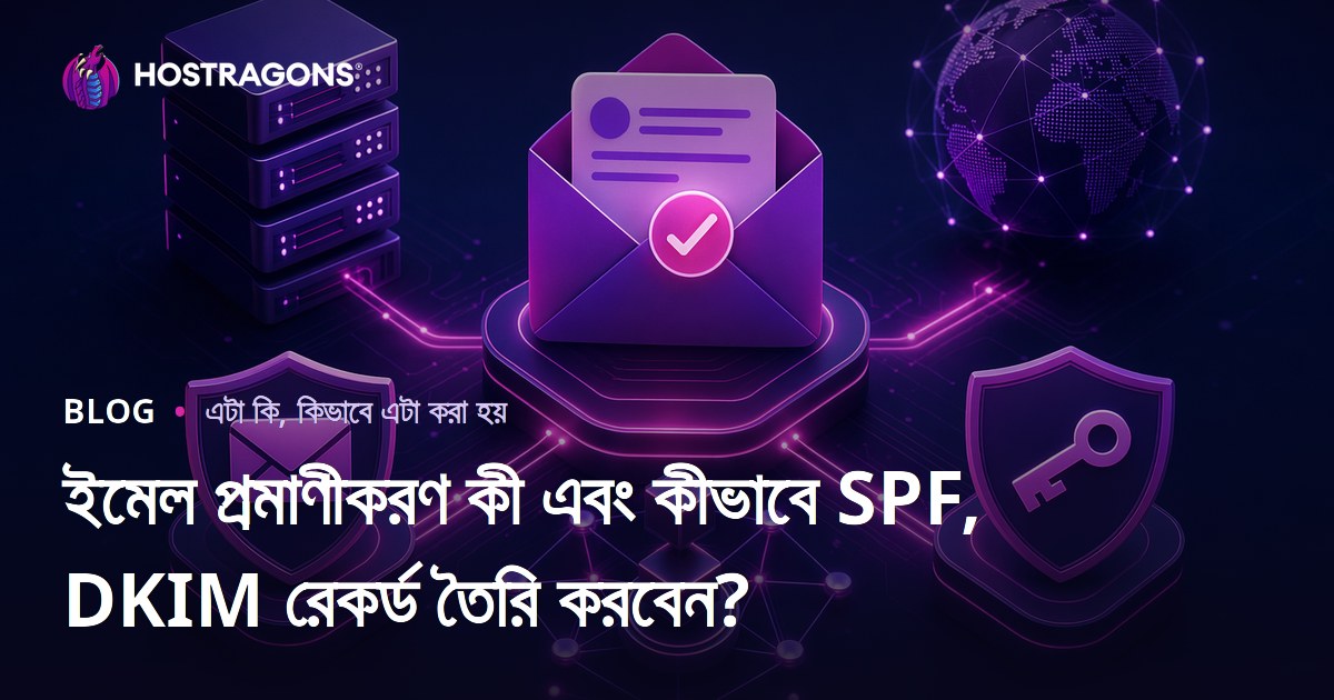 ইমেল প্রমাণীকরণ কী এবং কীভাবে SPF, DKIM রেকর্ড তৈরি করবেন?