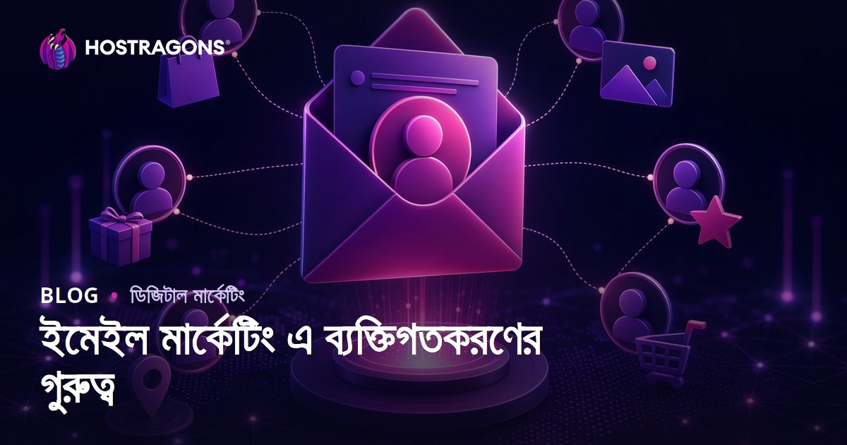 ইমেইল মার্কেটিং এ ব্যক্তিগতকরণের গুরুত্ব