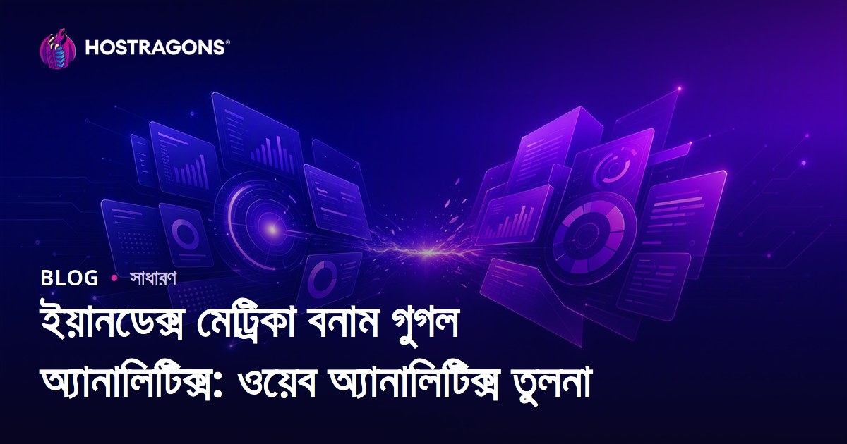 ইয়ানডেক্স মেট্রিকা বনাম গুগল অ্যানালিটিক্স: ওয়েব অ্যানালিটিক্স তুলনা