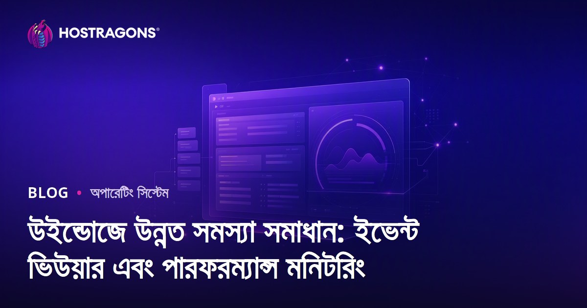 উইন্ডোজে উন্নত সমস্যা সমাধান: ইভেন্ট ভিউয়ার এবং পারফরম্যান্স মনিটরিং