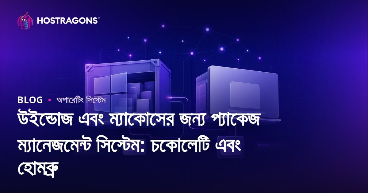উইন্ডোজ এবং ম্যাকোসের জন্য প্যাকেজ ম্যানেজমেন্ট সিস্টেম: চকোলেটি এবং হোমব্রু