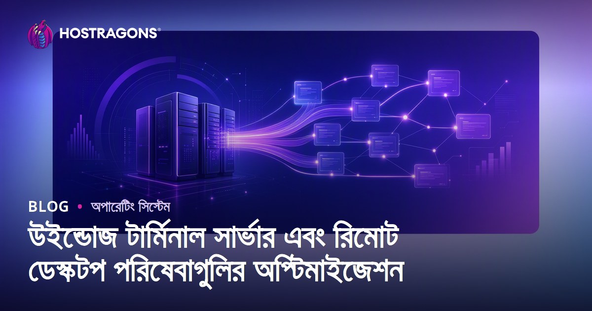 উইন্ডোজ টার্মিনাল সার্ভার এবং রিমোট ডেস্কটপ পরিষেবাগুলির অপ্টিমাইজেশন