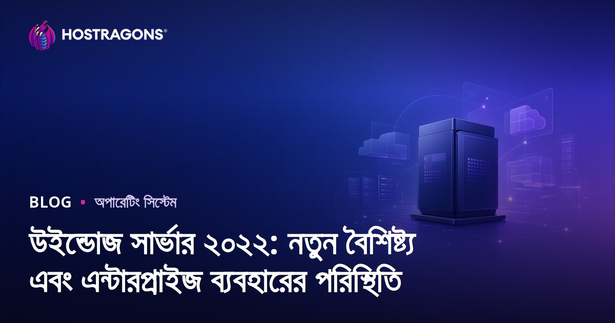 উইন্ডোজ সার্ভার ২০২২: নতুন বৈশিষ্ট্য এবং এন্টারপ্রাইজ ব্যবহারের পরিস্থিতি