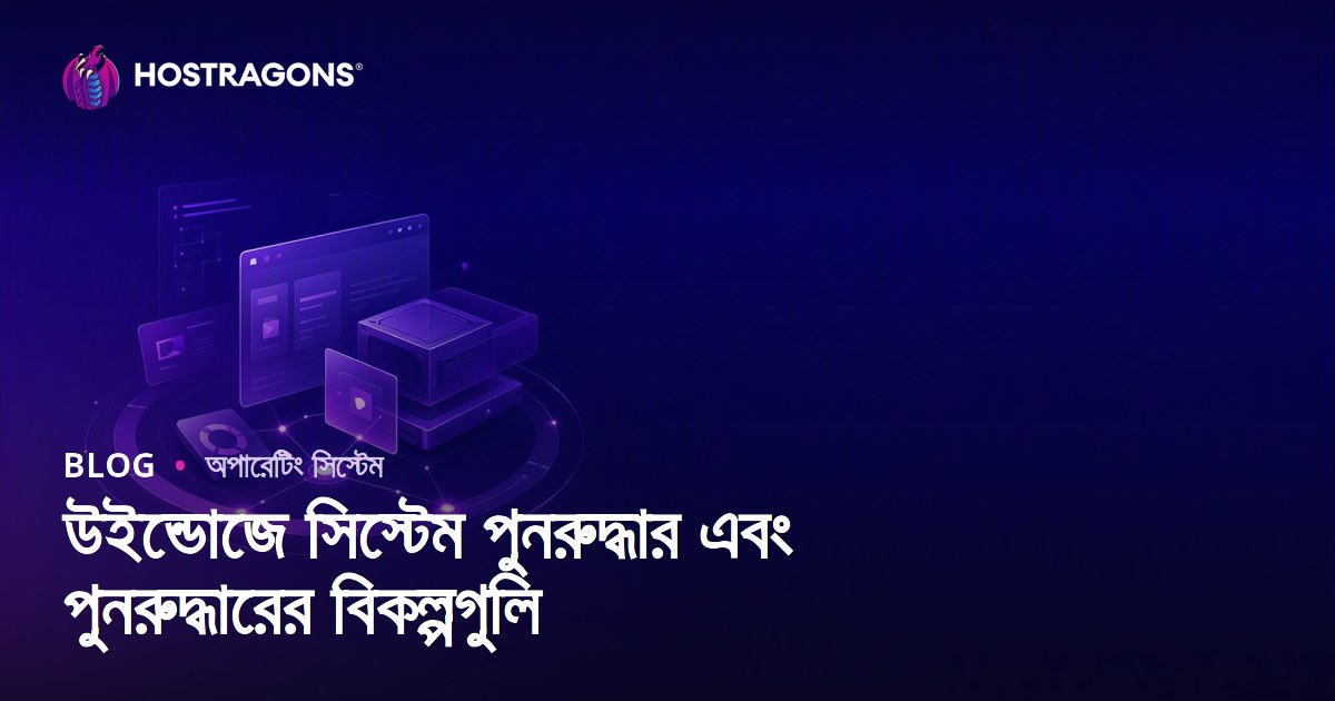 উইন্ডোজে সিস্টেম পুনরুদ্ধার এবং পুনরুদ্ধারের বিকল্পগুলি