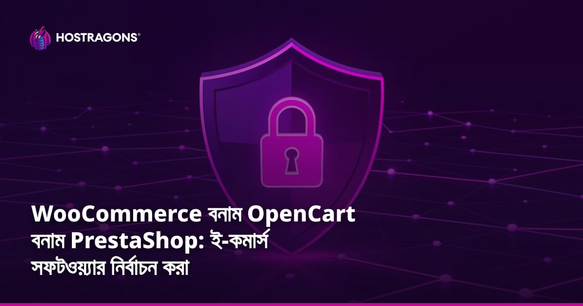 WooCommerce বনাম OpenCart বনাম PrestaShop: ই-কমার্স সফটওয়্যার নির্বাচন করা